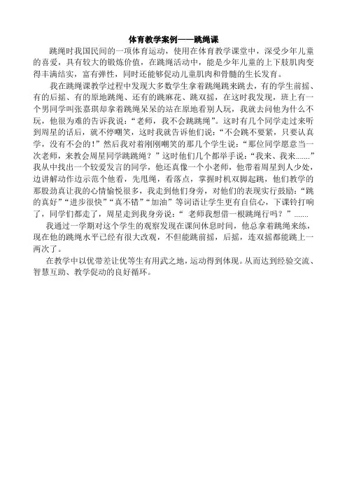 体育教育叙事——跳绳课