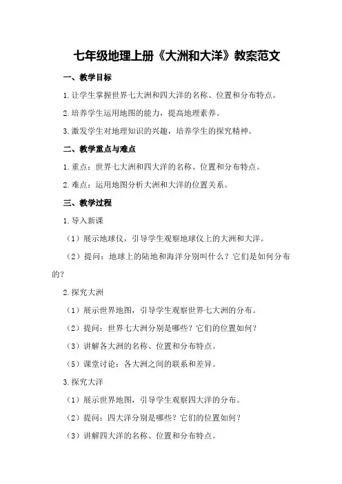 七年级地理上册《大洲和大洋》教案范文