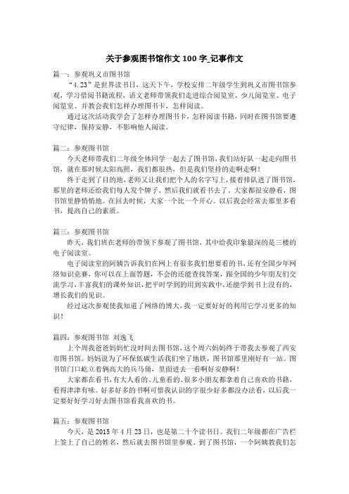 关于参观图书馆作文100字_记事作文