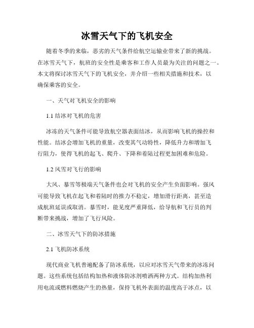 冰雪天气下的飞机安全