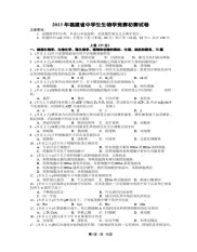 2013年福建省中学生生物学竞赛初赛试卷(word 含修正答案)