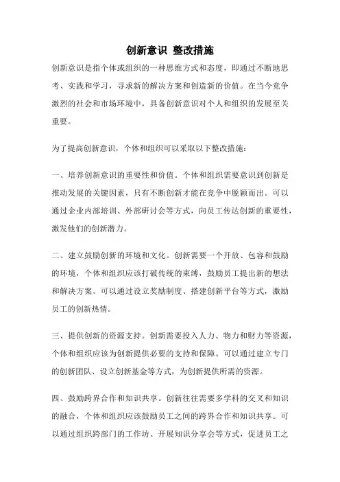 创新意识 整改措施