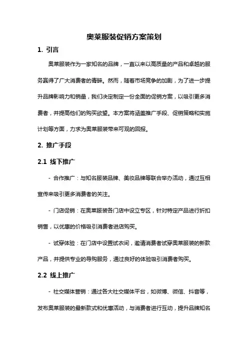 奥莱服装促销方案策划