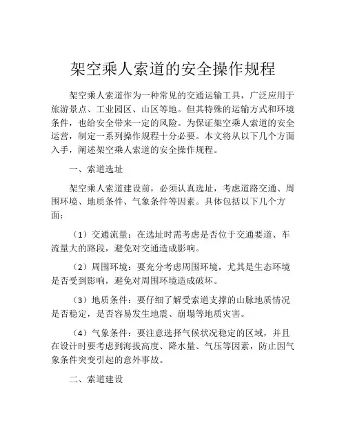 架空乘人索道的安全操作规程