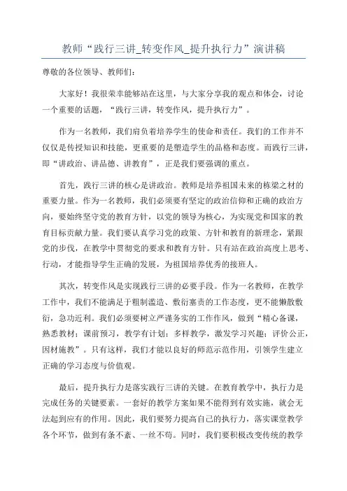 教师“践行三讲_转变作风_提升执行力”演讲稿