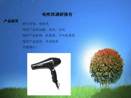 吹风机 设计分析