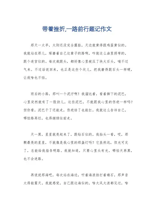 带着挫折,一路前行题记作文