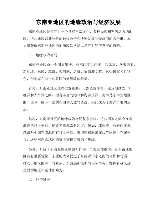 东南亚地区的地缘政治与经济发展