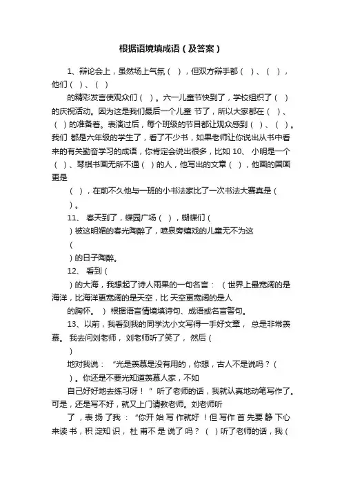 根据语境填成语（及答案）
