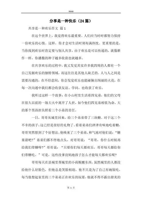 分享是一种快乐(24篇)