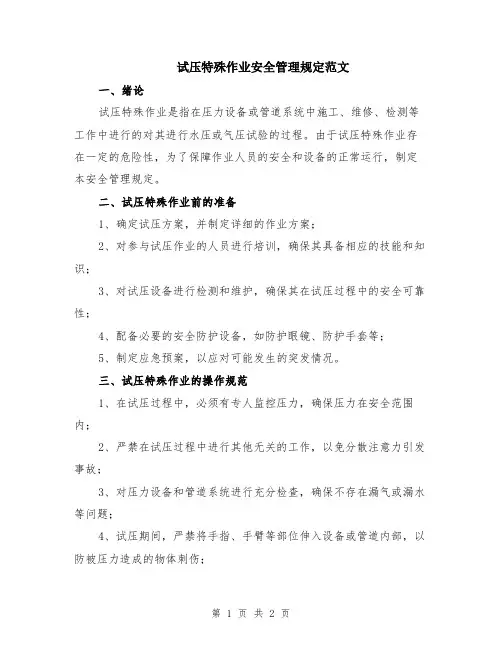 试压特殊作业安全管理规定范文
