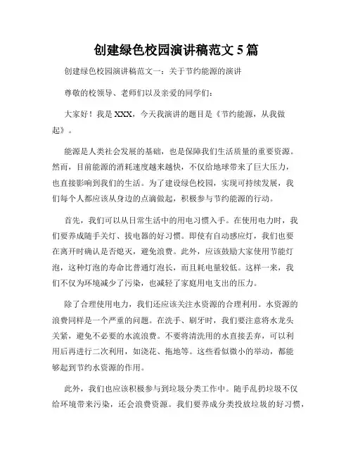 创建绿色校园演讲稿范文5篇