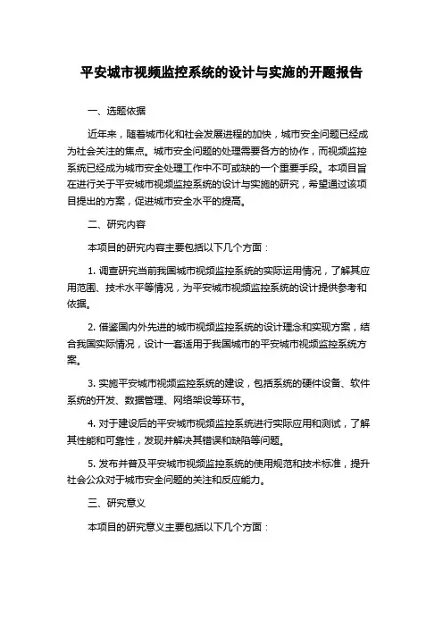 平安城市视频监控系统的设计与实施的开题报告