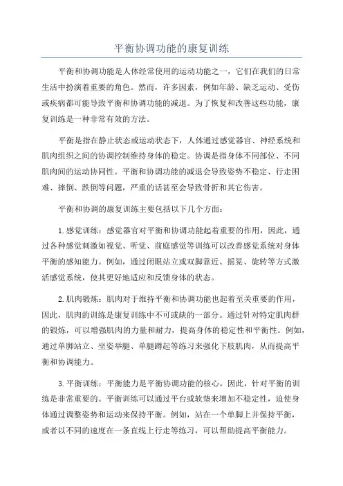 平衡协调功能的康复训练