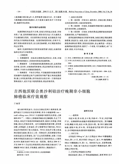 吉西他滨联合奥沙利铂治疗晚期非小细胞肺癌临床疗效观察