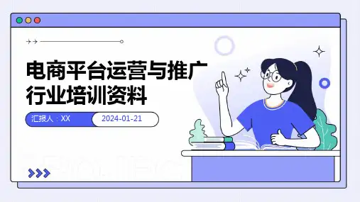 电商平台运营与推广行业培训资料