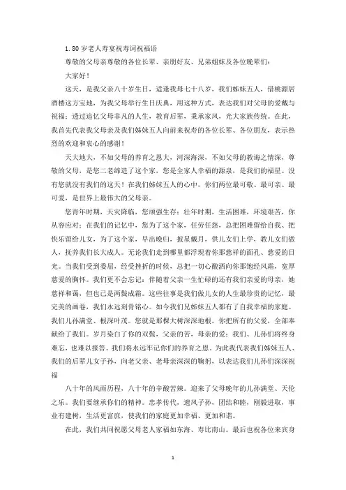 80岁老人寿宴祝寿词祝福语(精选)
