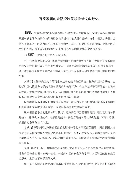 智能家居的安防控制系统设计文献综述