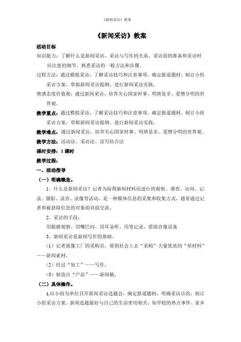 《新闻采访》教案