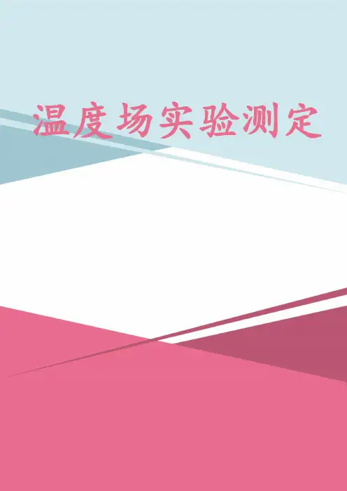 温度场实验测定