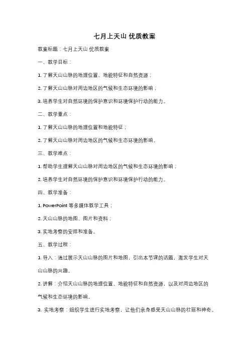 七月上天山 优质教案