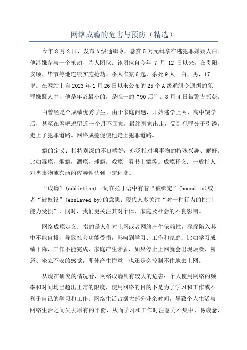 网络成瘾的危害与预防(精选)