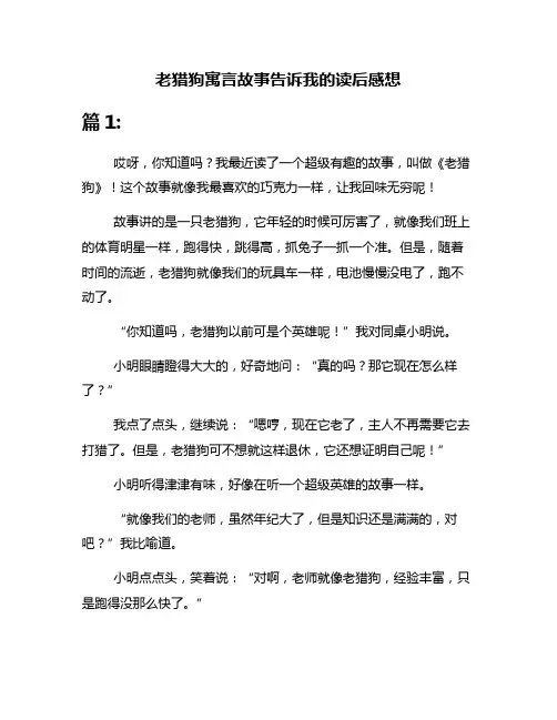 老猎狗寓言故事告诉我的读后感想