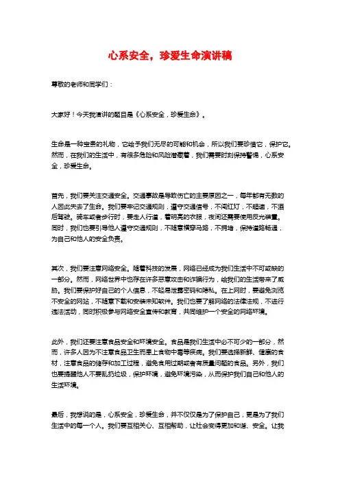 心系安全,珍爱生命演讲稿