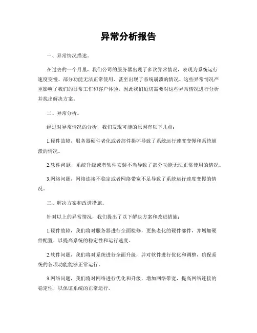 异常分析报告