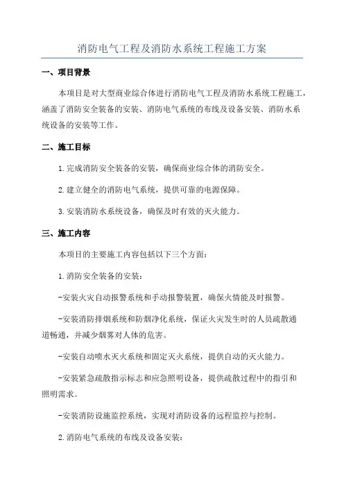 消防电气工程及消防水系统工程施工方案