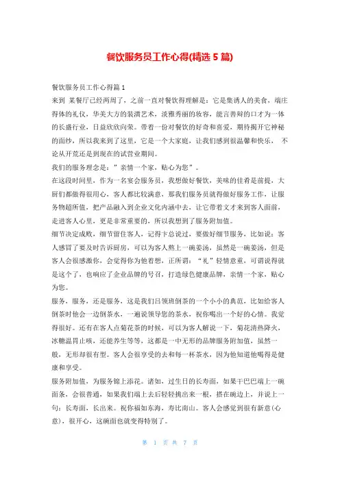 餐饮服务员工作心得(精选5篇)