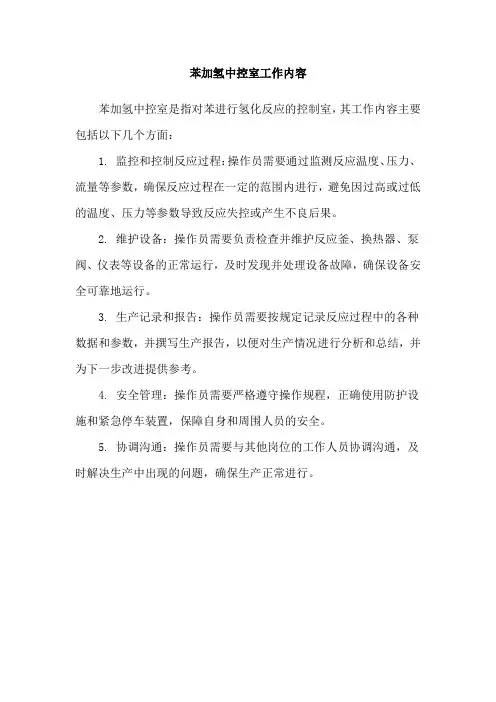 苯加氢中控室工作内容