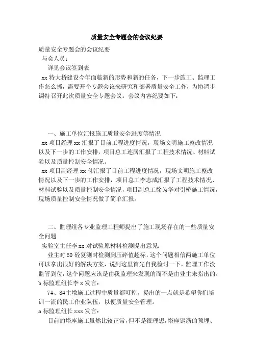 质量安全专题会的会议纪要（完整版）