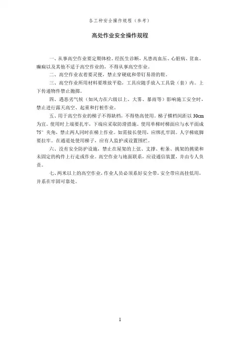 高处作业安全操作规程(各工种安全操作规程)