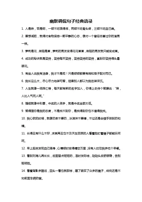 幽默调侃句子经典语录