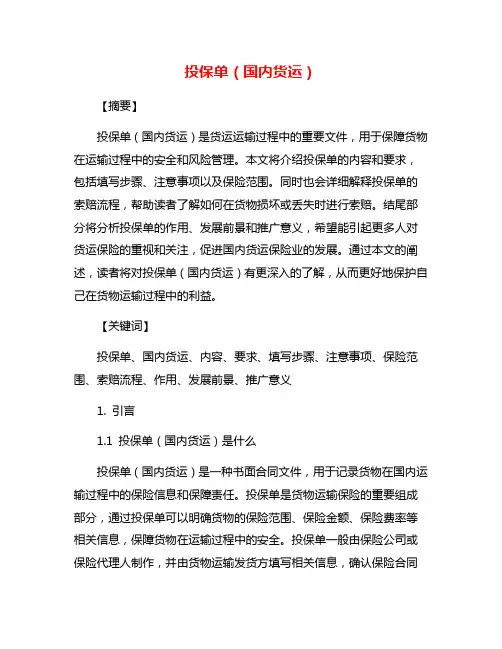 投保单(国内货运)