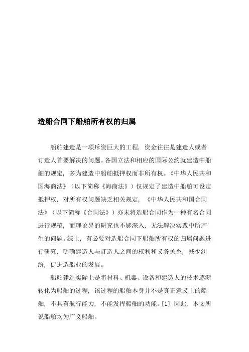 造船合同下船舶所有权的归属-最新年精选文档
