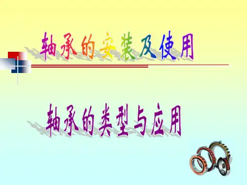 轴承的安装及使用ppt课件
