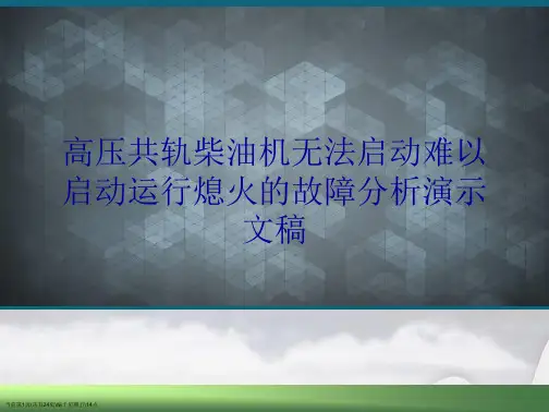 高压共轨柴油机无法启动难以启动运行熄火的故障分析演示文稿