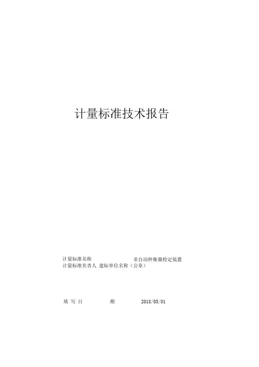 非自动秤衡器检定装置技术报告