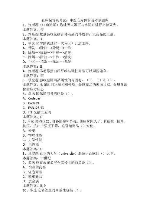 仓库保管员考试：中级仓库保管员考试题库