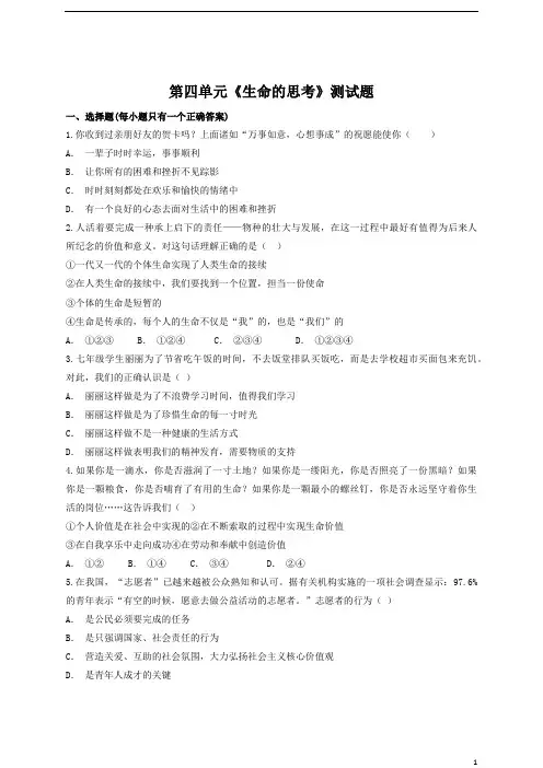 人教版道德与法治七级上册 第四单元 生命的思考 测试题