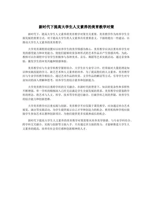 新时代下提高大学生人文素养的美育教学对策