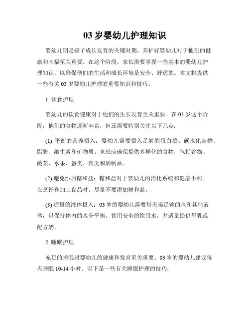 03岁婴幼儿护理知识