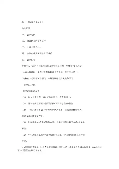 医院会议记录范文范文
