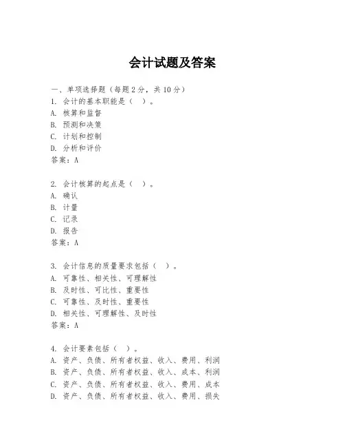 会计试题及答案