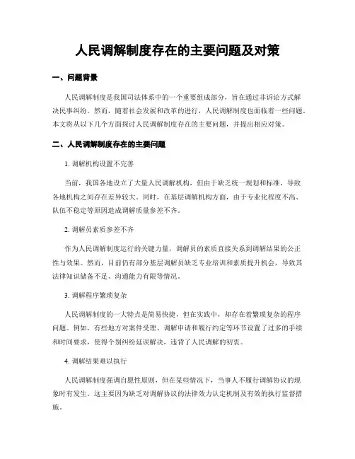 人民调解制度存在的主要问题及对策