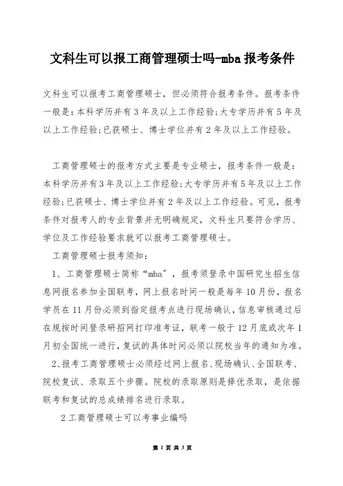 文科生可以报工商管理硕士吗-mba报考条件