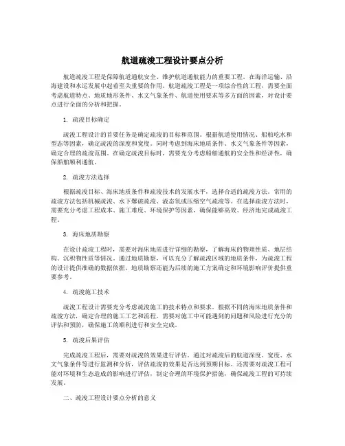 航道疏浚工程设计要点分析