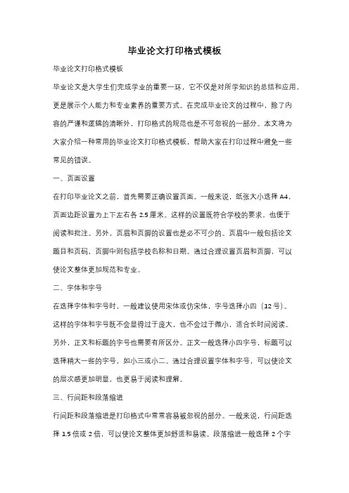 毕业论文打印格式模板